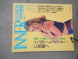 インナーファッション　INNER FASHION No 28 ランジェリー専門誌 1991年　下着