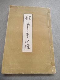 
建長曇華心経

発行年月日：昭和9年
出版社：和光社
著者：菅原時保
