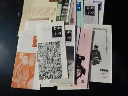 かつどう　27部　No.1〜No.14、No.16〜No.28
出版社 活動資料研究会
    刊行年 1968年1月1日〜1978年6月1日
　御園京平 　みそのコレクション
