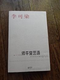 李可染　师牛堂艺语
    2009年江苏文艺出版社出版的图书

《师牛堂艺语》是凤凰出版传媒集团，江苏文艺出版社; 第1版 (2009年5月1日)出版的图书