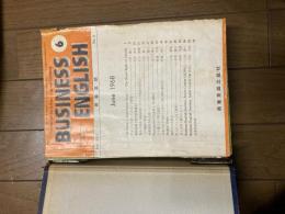 15冊　Business English  商業英語　昭和41年9月号、昭和42年6月号〜昭和42年12月号、 昭和43年1月号〜昭和43年7月号商業英語出版社　フォルダー付　