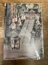 駒込のお富士さん
飯塚文治郎 著
出版社：東都新報社

1979年初版

246p 19cm 
駒込 お富士さん
江戸期には富士山信仰が盛んで「富士講」が数多くあり、その１つが古墳（塚）を富士山に見立てた山の上に拝殿を配したこの駒込の富士神社だ。　江戸期の富士信仰の拠点の一つといわれている。