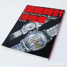 国産時計博物館 (ワールド・ムック 27) 1994年発行　全222ページ
1994年発行の「国産腕時計博物館」です。博物館の名の通りセイコー、シチズン、オリエント、タカノなどの情報が掲載されています。 各メーカーの比較、モデル紹介、歴史など国産時計の一通りの流れをこの一冊で理解することが出来ます。
裏表紙角折れあります。