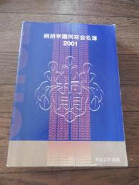 桐朋学園同窓会名簿 平成13年度版　2001年　全790ページ



 