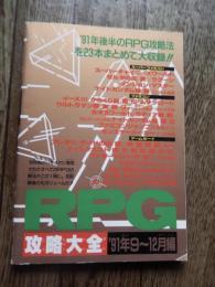 RPG攻略大全 '91年9〜12月編 [ファミコン]ファミリーコンピュータマガジン3月6日号特別付録