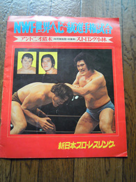 NWF世界ヘビー級選手権試合パンフ　アントニオ猪木／ストロング小林　1974年　新日本プロレスリング　