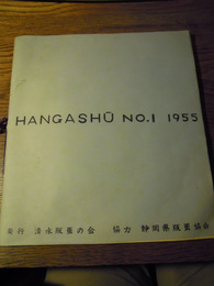 清水版画の会版画集　HANGASHU NO1 1955 清水版画の会発行　静岡県版画協会　協力　限定20部の内10　