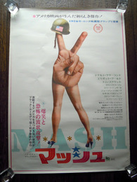 映画ポスター「マッシュ」　1970年カンヌ映画祭グランプリ　ロバート・アルトマン、ドナルド・サザーランド　B2サイズ515×728mm