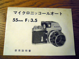 NikonF　マイクロニッコールオート　55mmF3.5使用説明書　