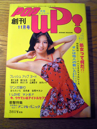 月刊ポップ・アップ　創刊号　昭和52年　表紙　竹田かほり