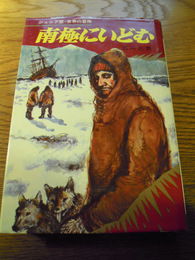 ジュニア版・世界の冒険９　南極にいどむ  石川光男、集英社、昭和46年初版カバー