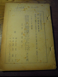 NTV放送台本　シオノギ劇場　東京の屋根の下には　決定稿　放送日　昭和33年4月31日