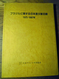 ブラジルに関する日本語文献目録　1975-1987年　日本ブラジル中央協会、日本ブラジル中央協会、1988