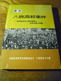 資料八鹿高校事件　解同朝日派の教育破壊と住民支配の実態　兵庫県高等学校教職員組合　八鹿高校分会編