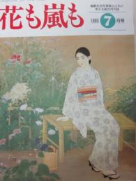 雑誌　花も嵐も　１９９３年７月号　「自民党分裂・政局大波乱へ」田原総一朗