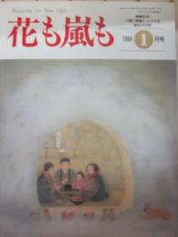 雑誌　花も嵐も　１９９４年１月号　新連載　香川綾「食と長寿」九十五歳の証明