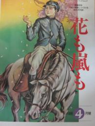雑誌　花も嵐も　１９９６年４月号　創刊八周年記念号　「ああ玉杯に花うけて」佐藤紅緑