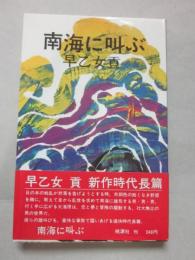 南海に叫ぶ　（桃源社　ポピュラー・ブックス）