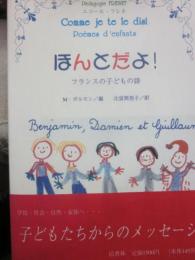 ほんとだよ！　フランスの子どもの詩　（エコール・フレネ）