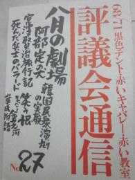 68/71黒色テント機関誌　評議会通信 NO・２７ 特集・八月の劇場