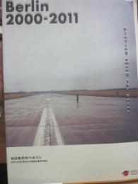 図録　セロ年代のベルリン　わたしたちに許された特別な場所の存在