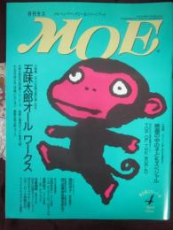 月刊　モエ　ＭＯＥ　１９９４年４月号　特集　五味太郎オール、ワークス　
