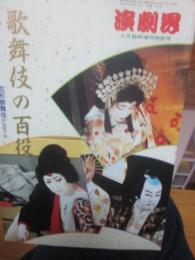 演劇界　増刊号　歌舞伎の百役　花形歌舞伎　ｐａｒｔ２　平成４年