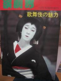 演劇界　増刊号　歌舞伎の魅力　昭和５３年