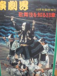 演劇界　増刊号　歌舞伎を知る３３章　昭和５０年