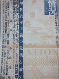 情況　２００１年８・９月号　特集　資本主義の危機、階級の問題を考える　ブッシュ＝小泉政権とは何か　