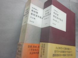 都新聞　芸能資料集成　大正編と昭和編・上巻　２冊一括