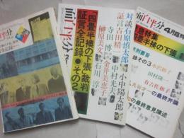 面白半分　増刊号　「四畳半襖の下張」裁判　証言全記録　その１・２・３　３冊一括