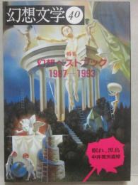 幻想文学　第４０号　特集　幻想ベストブック１９８７－１９９３　