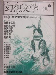幻想文学　第７号　特集　幻想児童文学　現代日本のファンタジー　