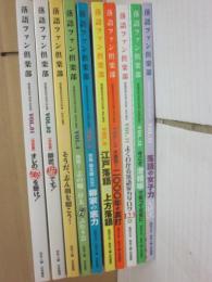 落語ファン倶楽部　白夜書房　不揃い１０冊