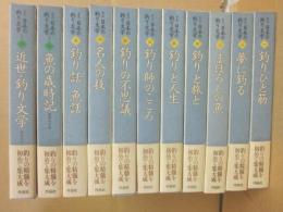 集成　日本の釣り文学　全１１冊