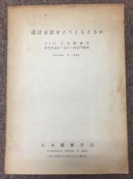 設計方法をどうとらえるか