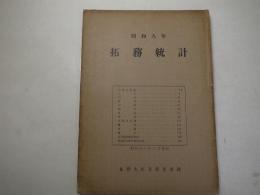 拓務統計　昭和9年