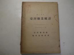 台湾糖業統計　殖産局出版 第639号 第26
