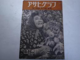 アサヒグラフ　1946年10月25日号