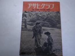 アサヒグラフ　1947年5月第2号