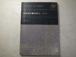 問題演習　数学Ⅲ　教科書傍用