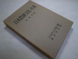 日本農耕文化の生成1　本文篇　