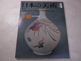 日本の美術　71　赤絵