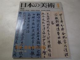 日本の美術　179　飛鳥・奈良時代の書