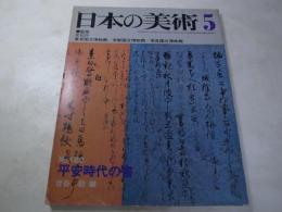 日本の美術　180　平安時代の書