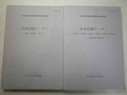 日本荘園データ１・２　２冊　国立歴史民俗博物館博物館資料調査報告書6