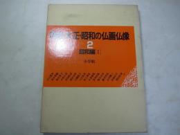 明治・大正・昭和の仏画仏像　２　昭和編Ⅰ