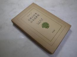 近世の日本・日本近世史　東洋文庫279