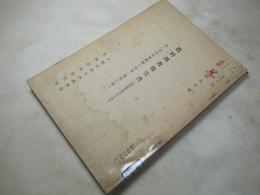 農村調査報告書（滋賀県東浅井郡小谷村） 特に農村社会経済の構造と機能に就て 昭和９年度